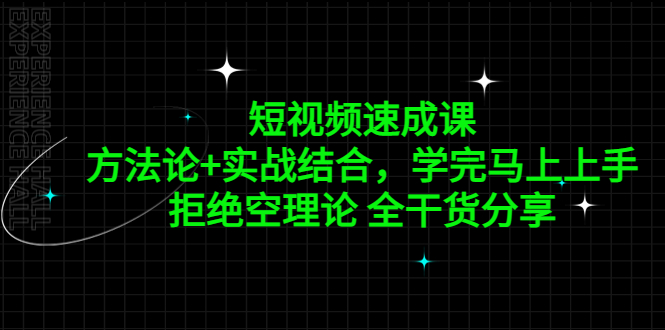 【副业项目5367期】短视频速成课，方法论+实战结合，学完马上上手，拒绝空理论 全干货分享-青简副业网