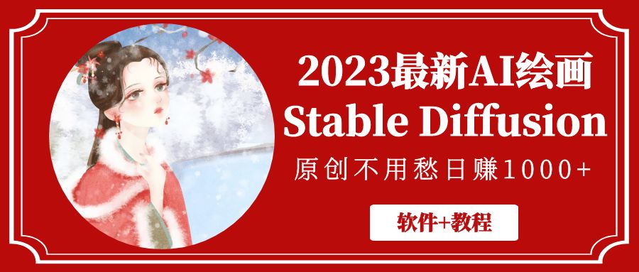 【副业项目5347期】2023最新AI绘画Stable Diffusion，原创不用愁日赚1000+【软件+教程】-青简副业网