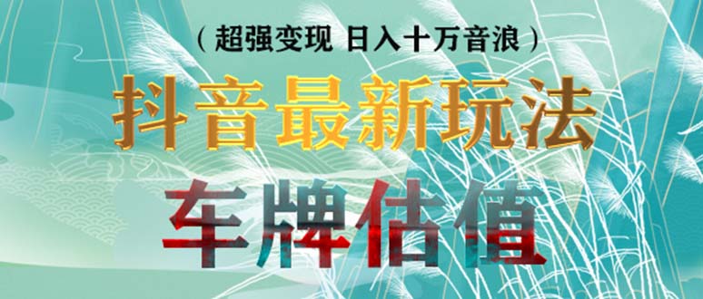 【副业项目5369期】抖音最新无人直播变现直播车牌估值玩法项目 轻松日赚几百+【详细玩法教程】-青简副业网
