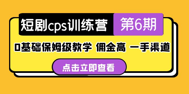 【副业项目5356期】盗坤·短剧cps训练营第6期，0基础保姆级教学，佣金高，一手渠道-青简副业网