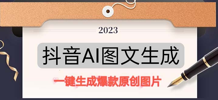 【副业项目5357期】抖音AI原创图文项目：一键根据关键字生成原创图片，每天10分钟-日赚500+-青简副业网