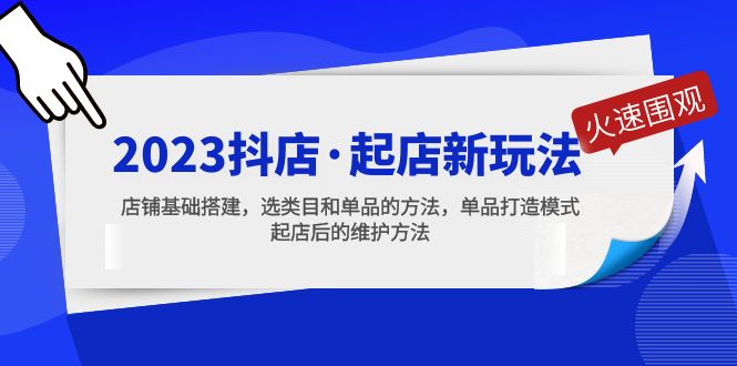【副业项目5372期】2023抖店·起店新玩法，店铺基础搭建，选类目和单品的方法，单品打造模式-青简副业网