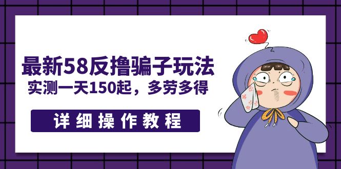 【副业项目5371期】最新58反撸骗子玩法，实测一天150起，多劳多得【详细操作教程】-青简副业网