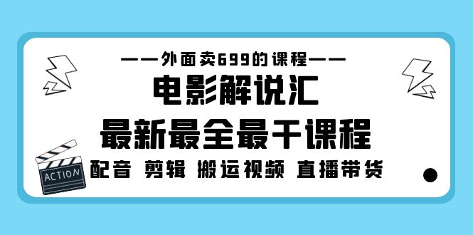 【副业项目5217期】外面卖699的电影解说汇最新最全最干课程：电影配音 剪辑 搬运视频 直播带货-青简副业网