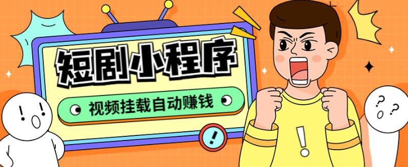 【副业项目5358期】短剧小程序搭建教程，支持抖音/快手/百度/微信/h5端【全套源码+详细教程】-青简副业网