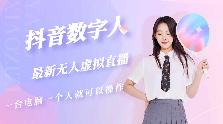 【副业项目5349期】抖音数字人虚拟无人直播间打造（外面收费6000）-青简副业网