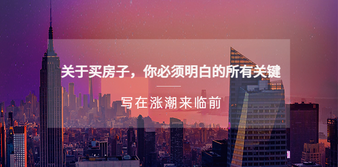 【副业项目5334期】某公众号付费文章《关于买房子 你必须明白的所有关键-写在涨潮来临前》-青简副业网
