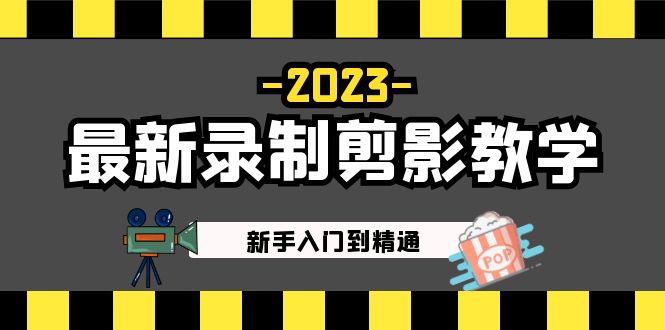 【副业项目5218期】2023最新录制剪影教学课程：新手入门到精通，做短视频运营必看-青简副业网