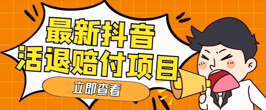 【副业项目5376期】外面收费588的最新抖音活退项目，单号一天利润100+【仅揭秘】-青简副业网