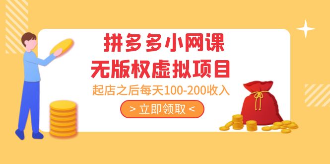【副业项目5219期】黄岛主 · 拼多多小网课无版权虚拟项目分享课：起店之后每天100-200收入-青简副业网