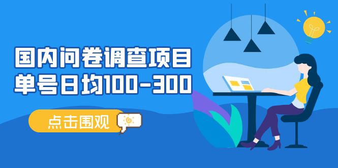 【副业项目5361期】国内问卷调查项目，单号日均100-300，操作简单，时间灵活-青简副业网