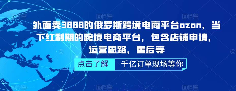 【副业项目5378期】俄罗斯跨境电商平台ozon运营，包含店铺申请，运营思路，售后等（无水印）-青简副业网