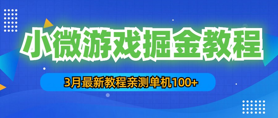 【副业项目5362期】3月最新小微游戏掘金教程：一台手机日收益50-200，单人可操作5-10台手机-青简副业网
