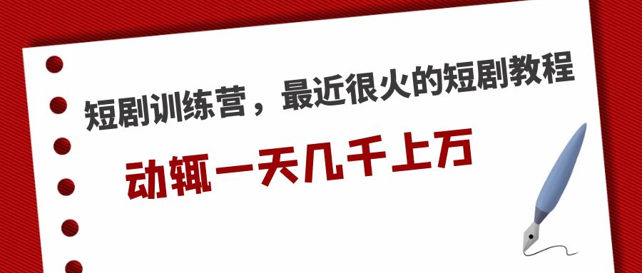 【副业项目5383期】短剧训练营，最近很火的短剧教程，动辄一天几千上万的收入-青简副业网
