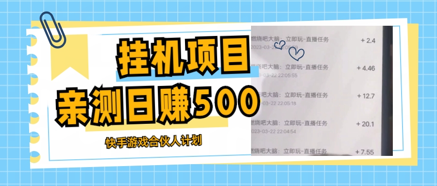 【副业项目5379期】挂机项目最新快手游戏合伙人计划教程，日赚500+教程+软件-青简副业网