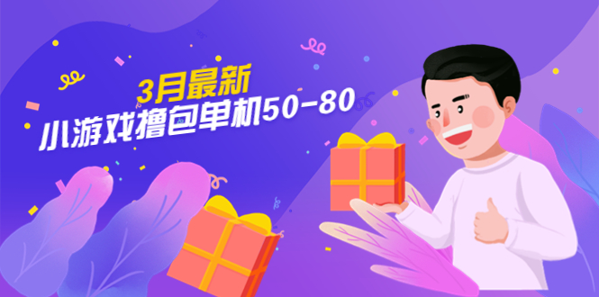 【副业项目5380期】【外面收费980】3月最新小游戏撸包单机50-80，详细操作教程-青简副业网