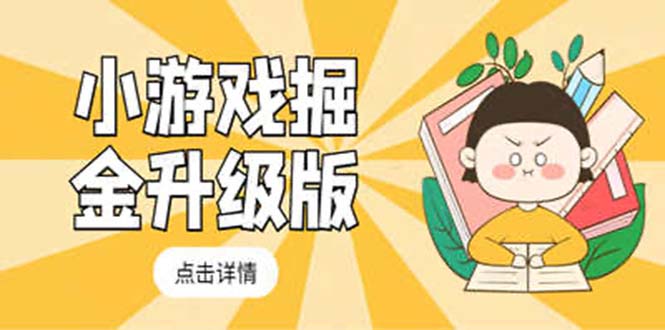 【副业项目5384期】小游戏掘金最新卡包升级版玩法教程，轻松日入50～100，吊打外边工作室教程-青简副业网
