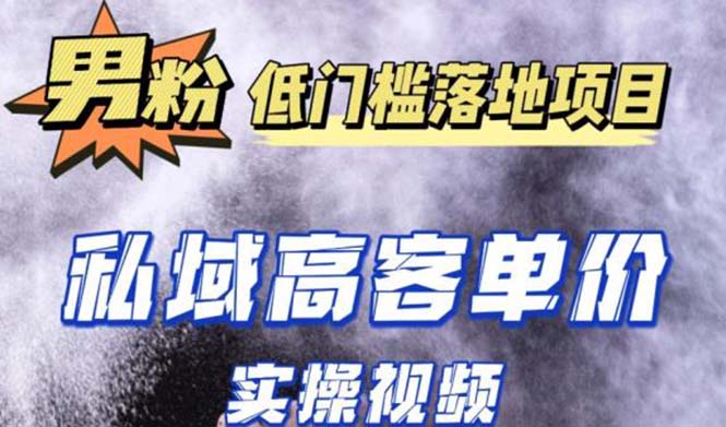 【副业项目5381期】最新超耐造男粉项目实操教程，抖音快手引流到私域自动成交 单人单号日1000+-青简副业网