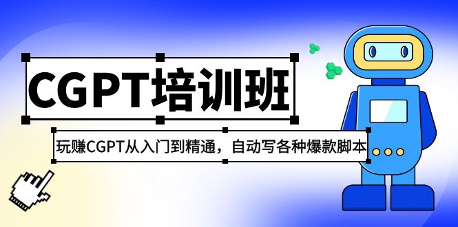 【副业项目5382期】2023最新CGPT培训班：玩赚CGPT从入门到精通 自动写各种爆款脚本(3月23更新)-青简副业网