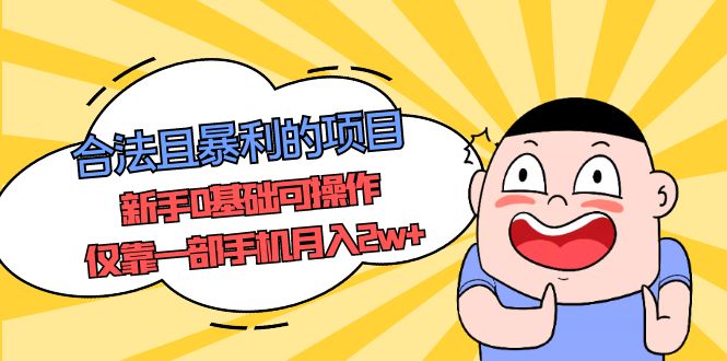 【副业项目5387期】合法且暴利的项目，新手0基础可操作，仅靠一部手机月入2w+-青简副业网