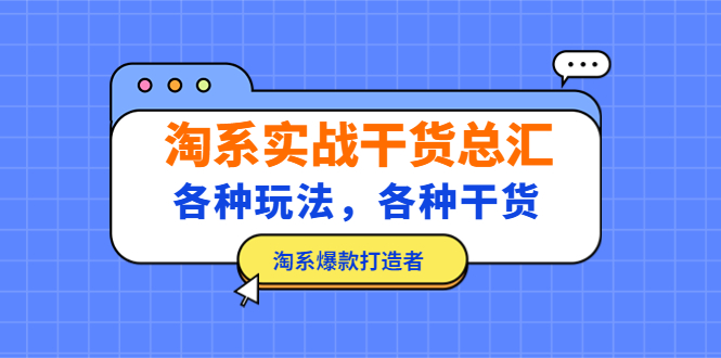 【副业项目5238期】淘系实战干货总汇：各种玩法，各种干货，淘系爆款打造者-青简副业网