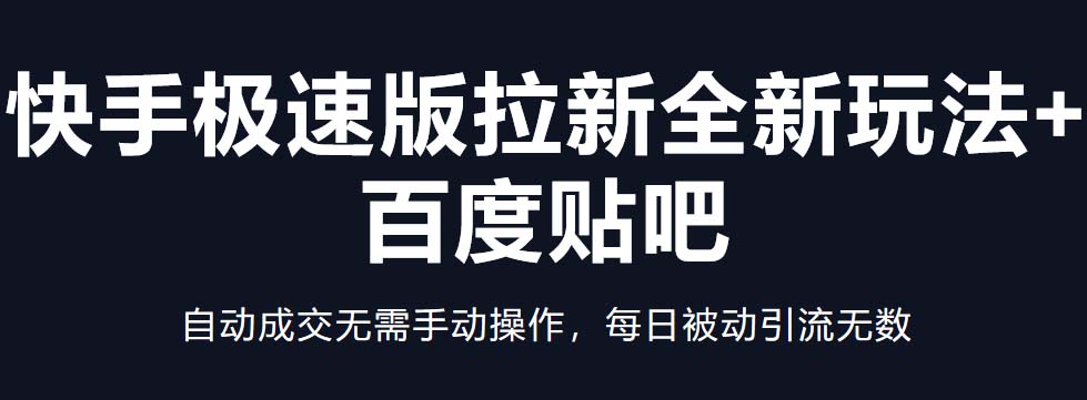 【副业项目5388期】快手极速版拉新全新玩法+百度贴吧=自动成交无需手动操作，每日被动引流无数-青简副业网