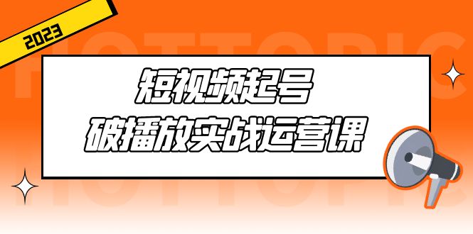 【副业项目5205期】短视频起号·破播放实战运营课，用通俗易懂大白话带你玩转短视频-青简副业网