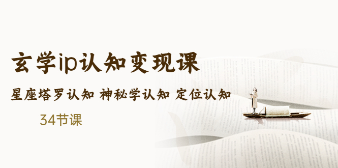 【副业项目5390期】售价2890的玄学ip认知变现课 星座塔罗认知 神秘学认知 定位认知 (34节课)-青简副业网