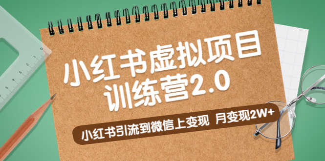 【副业项目5391期】黄岛主《小红书虚拟项目训练营2.0》小红书引流到微信上变现，月变现2W+-青简副业网