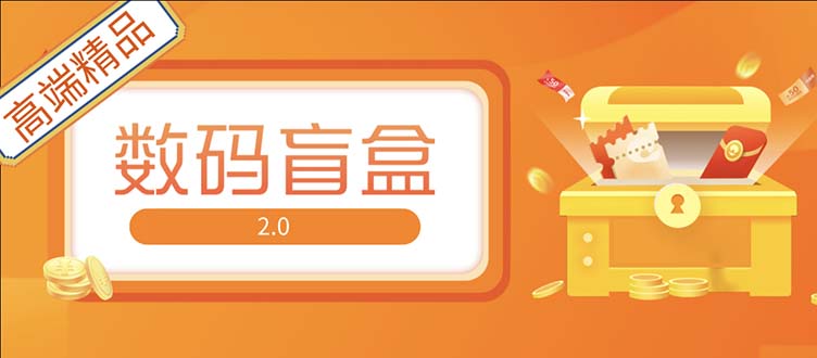 【副业项目5225期】抖音最火数码盲盒4.0直播撸音浪网站搭建【开源源码+搭建教程】-青简副业网