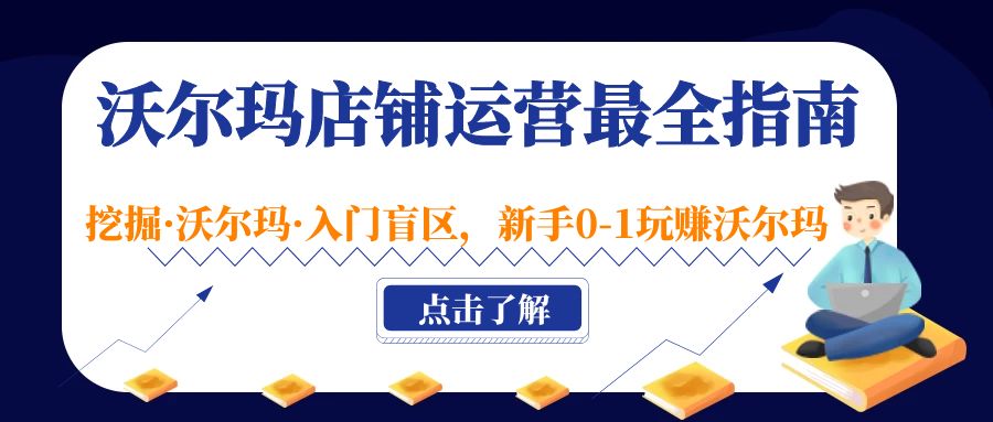 【副业项目5243期】沃尔玛店铺·运营最全指南，挖掘·沃尔玛·入门盲区，新手0-1玩赚沃尔玛-青简副业网