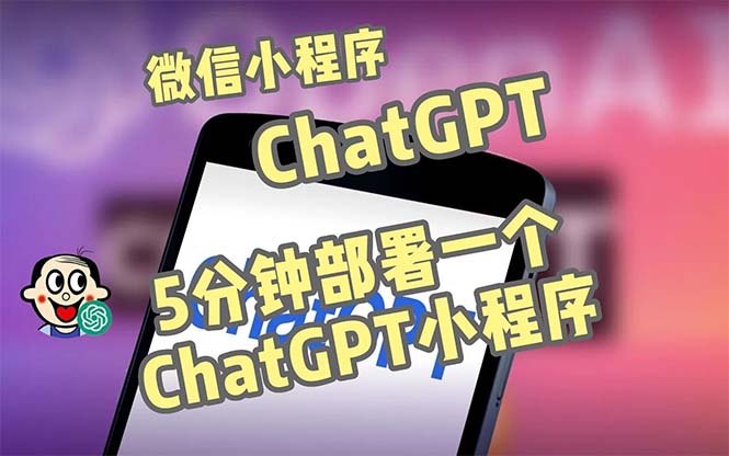 【副业项目5226期】全网首发-CGPT3.1微信小程序部署搭建，自带流量主版本【源码+教程】-青简副业网
