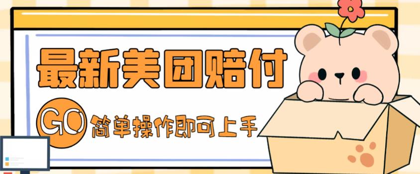 【副业项目5227期】外面收费288的最新美团赔FU项目，点过的外卖都能赔付【详细玩法教程】-青简副业网