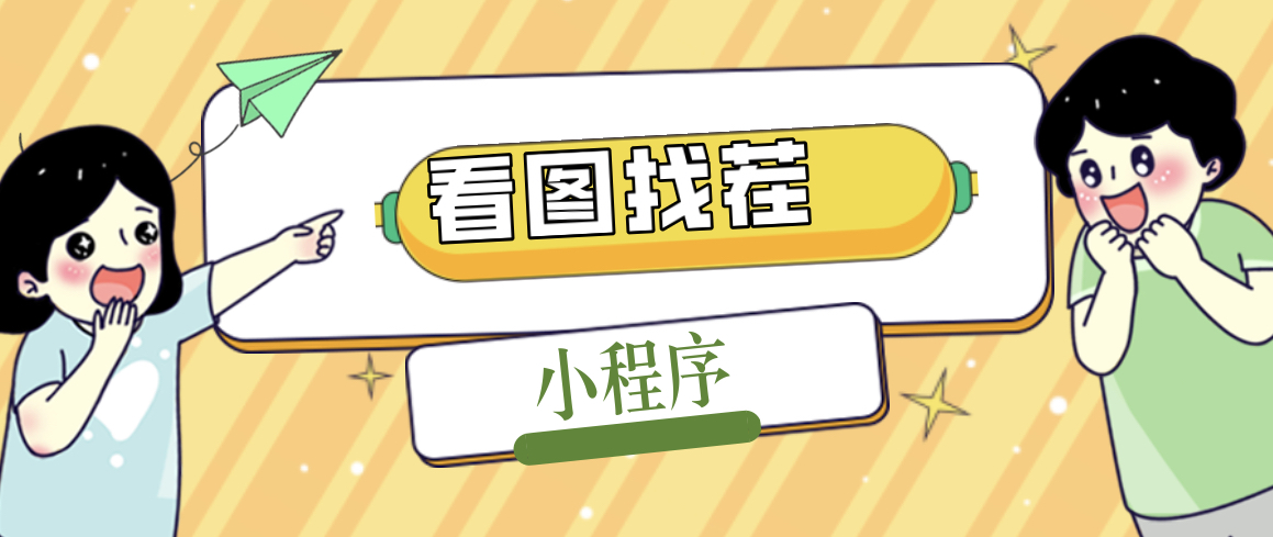 【副业项目5208期】2023最火微信看图找茬小程序，可对接流量主【源码+教程】-青简副业网