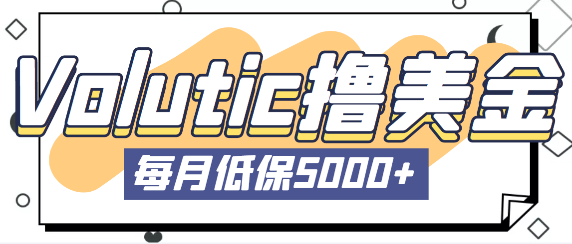 【副业项目5209期】最新国外Volutic平台看邮箱赚美金项目，每月最少稳定低保5000+【详细教程】-青简副业网