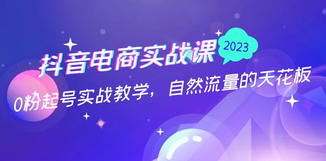 【副业项目5228期】抖音电商实战课：0粉起号实战教学，自然流量的天花板（2月19最新）-青简副业网