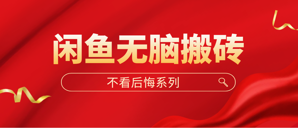 【副业项目5229期】闲鱼无脑搬砖，单账号月入500+多号多鲁-青简副业网
