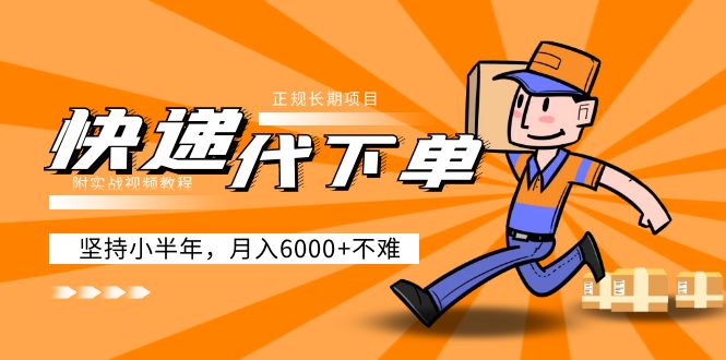 【副业项目5230期】阿力-快递代下单，正规长期项目，坚持小半年 月入6000+（附实战视频教程）-青简副业网