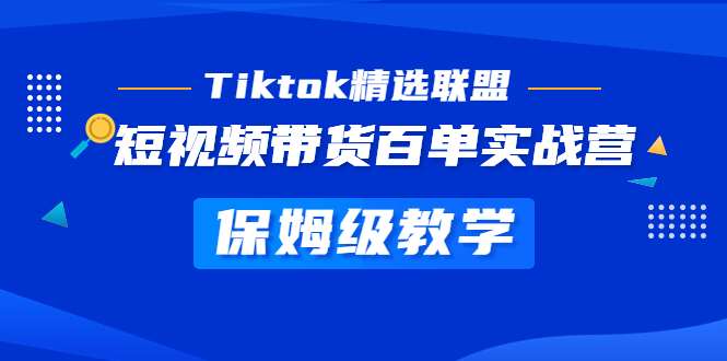 【副业项目5307期】Tiktok精选联盟·短视频带货百单实战营 保姆级教学 快速成为Tiktok带货达人-青简副业网