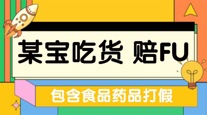 【副业项目5312期】全新某宝吃货，赔付，项目最新玩法（包含食品药品打假）仅揭秘-青简副业网