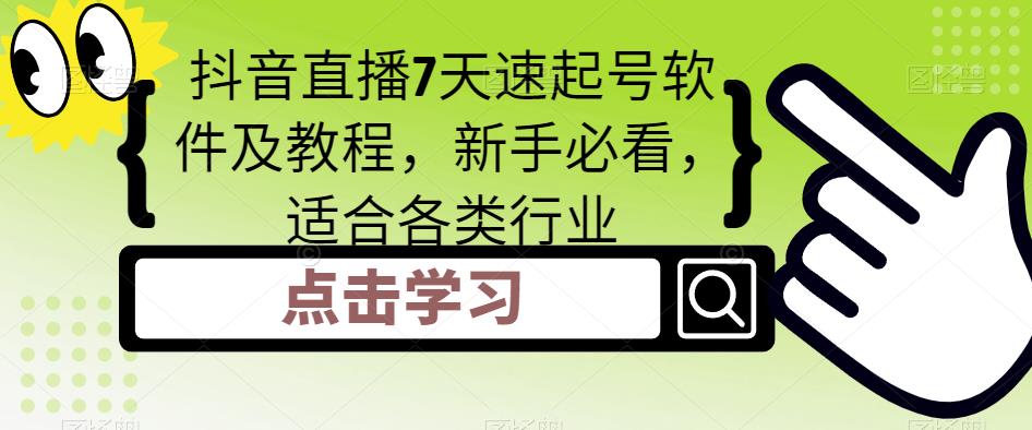 【副业项目5196期】抖音直播7天速起号软件及教程，新手必看，适合各类行业-青简副业网