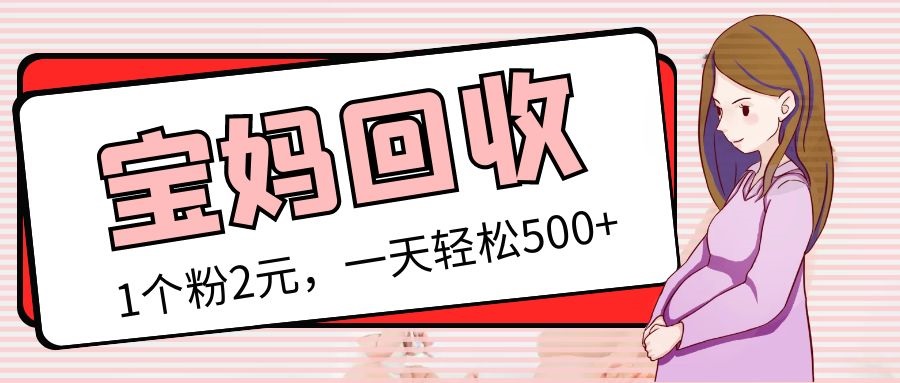 【副业项目5313期】最新宝妈粉回收变现计划及胎教音乐高端变现玩法全套教程！（非老玩法）-青简副业网