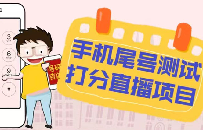 【副业项目5298期】最新抖音爆火的手机尾号测试打分无人直播项目 日赚几百+【打分脚本+教程】-青简副业网