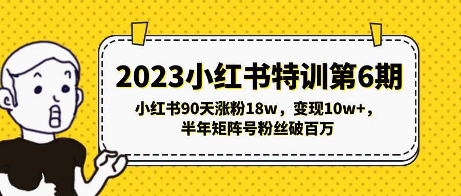 【副业项目5396期】2023小红书特训第6期，小红书90天涨粉18w，变现10w+，半年矩阵号粉丝破百万-青简副业网