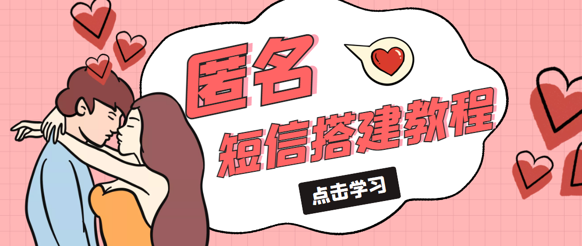 【副业项目5399期】冷门月入过万的匿名短信项目搭建教程【网站源码+网站搭建视频教程】-青简副业网