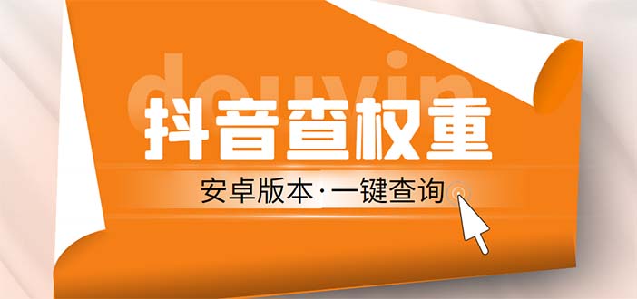 【副业项目5393期】外面收费288安卓版抖音权重查询工具 直播必备礼物收割机【软件+详细教程】-青简副业网