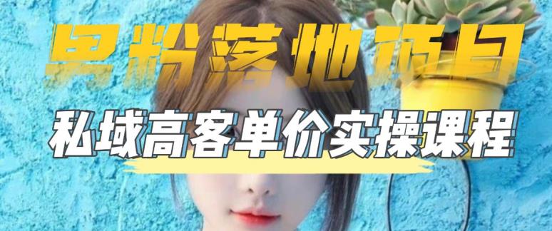 【副业项目5299期】【男粉落地项目】0基础玩转男粉短视频转私域日产500+2023男粉高客单价实操-青简副业网