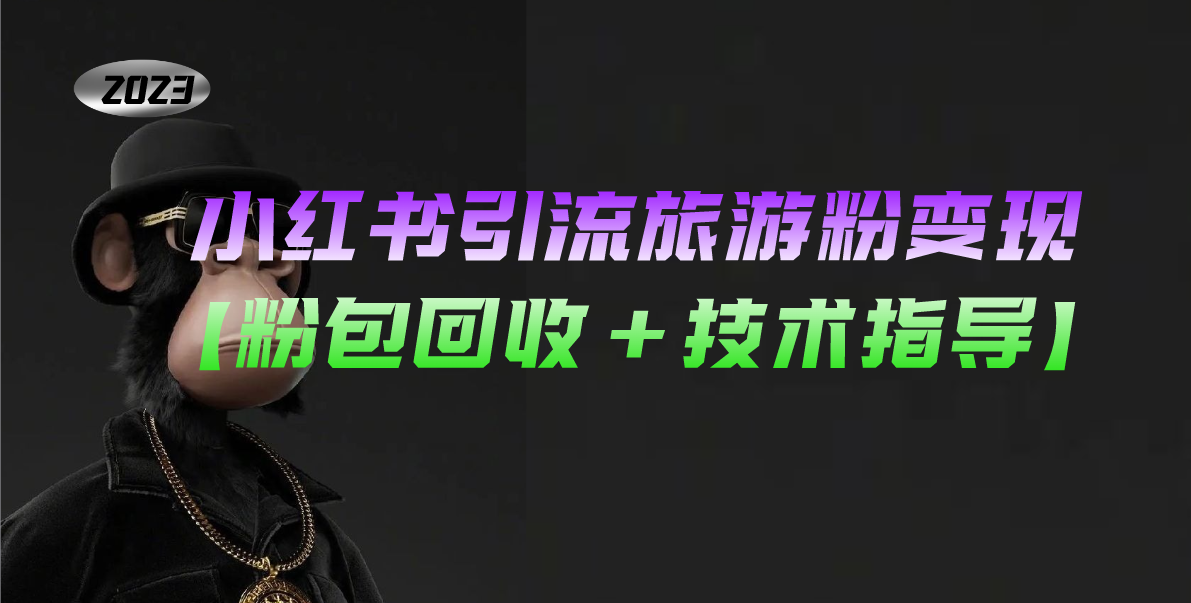 【副业项目5300期】小红书引流旅游粉变现，一个月收入过万【粉包回收+技术指导】-青简副业网