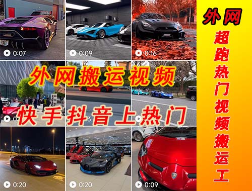 【副业项目5405期】外面收费398元外网超跑豪车汽车视频搬运至快手抖音上热门项目-青简副业网