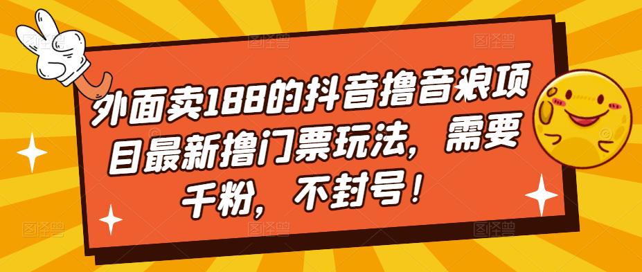 【副业项目5250期】外面卖188的抖音撸音浪项目最新撸门票玩法，需要千粉，不封号！-青简副业网